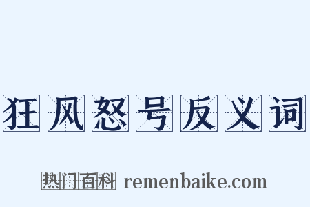 狂风怒号反义词是什么意思的图片